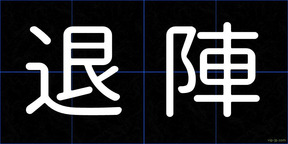 退陣