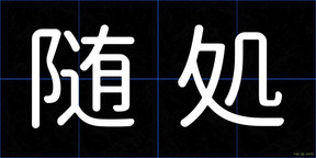 随処