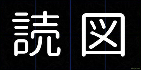 読図