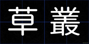 草叢