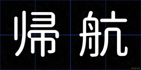 帰航