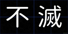 不滅