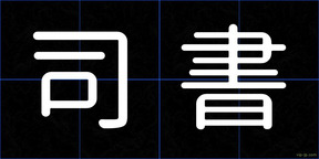司書