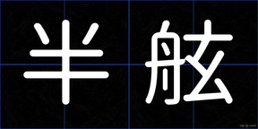半舷