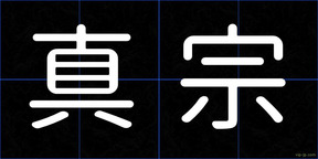 真宗