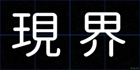 現界