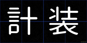 計装