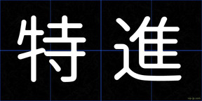 特進