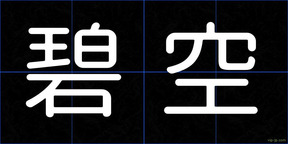 碧空