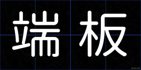 端板