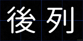 後列