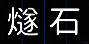 燧石