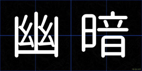 幽暗
