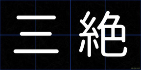三絶