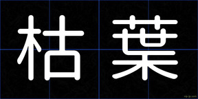 枯葉