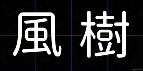 風樹