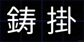 鋳掛