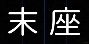 末座
