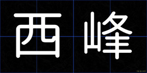 西峰