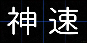 神速