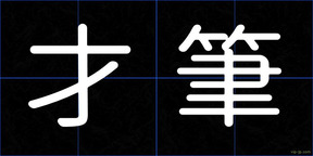 才筆