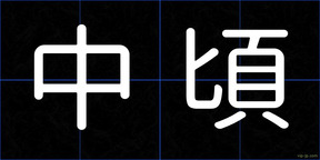 中頃