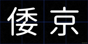 倭京