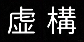 虚構