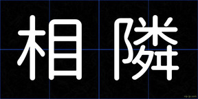 相隣