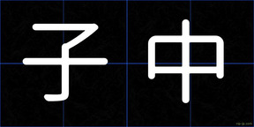 子中