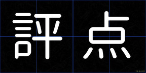 評点