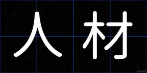 人材