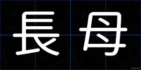長母
