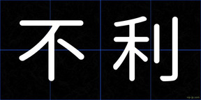 不利