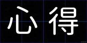 心得