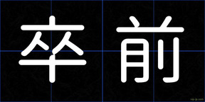 卒前