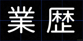 業歴
