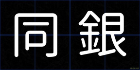 同銀