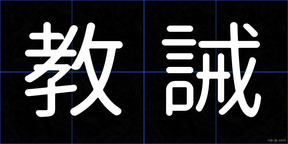 教誡