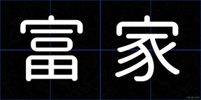 富家