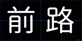 前路