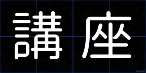 講座