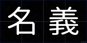 名義