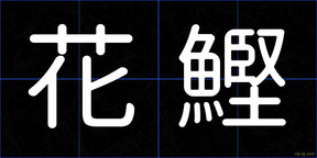花鰹