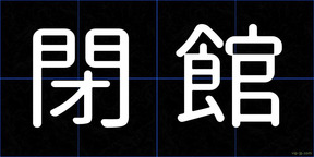 閉館