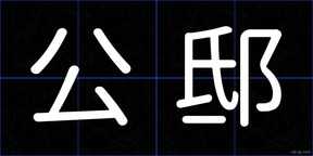 公邸