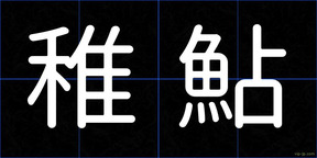 稚鮎