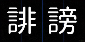 誹謗