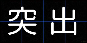 突出