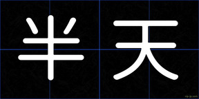 半天